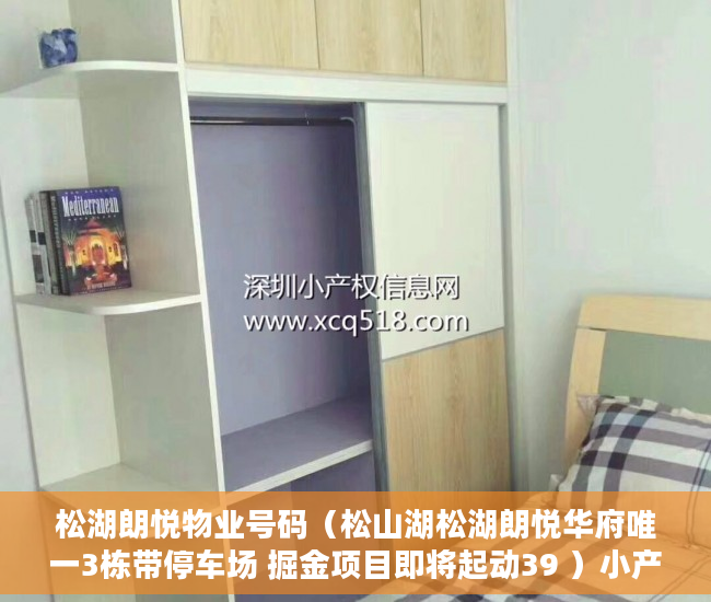 松湖朗悦物业号码（松山湖松湖朗悦华府唯一3栋带停车场 掘金项目即将起动39 ）小产权房合同无效多久可起诉，