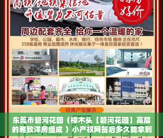 东莞市碧河花园（樟木头【碧河花园】高层的雅致洋房组成 ）小产权网签后多久能拿到房产证，