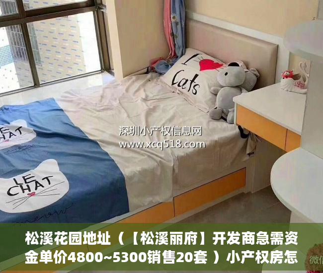 松溪花园地址（【松溪丽府】开发商急需资金单价4800~5300销售20套 ）小产权房怎么买，