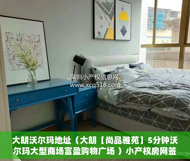 大朗沃尔玛地址（大朗【尚品雅苑】5分钟沃尔玛大型商场富盈购物广场 ）小产权房网签多久能拿到房，