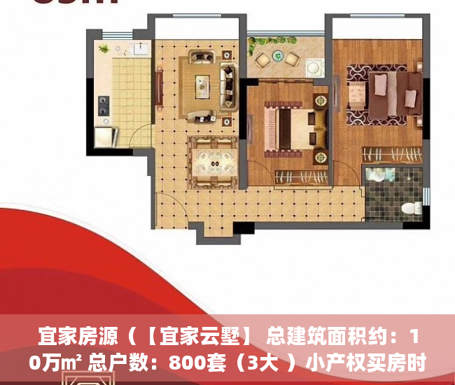 宜家房源（【宜家云墅】 总建筑面积约：10万㎡ 总户数：800套（3大 ）小产权买房时怎么成交，