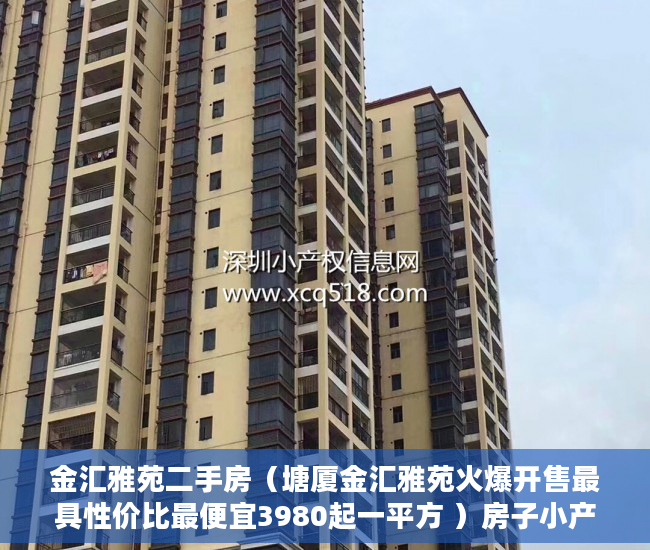 金汇雅苑二手房（塘厦金汇雅苑火爆开售最具性价比最便宜3980起一平方 ）房子小产权和大产权多久，