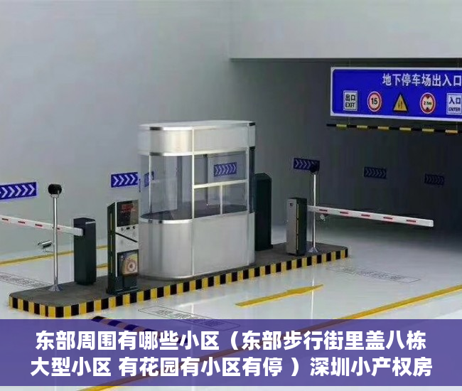 东部周围有哪些小区（东部步行街里盖八栋大型小区 有花园有小区有停 ）深圳小产权房可以住的多久，