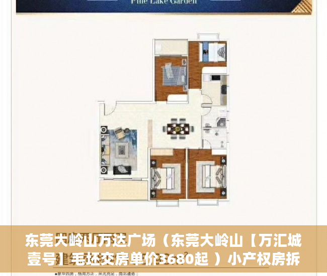 东莞大岭山万达广场（东莞大岭山【万汇城壹号】毛坯交房单价3680起 ）小产权房拆迁怎么赔偿，