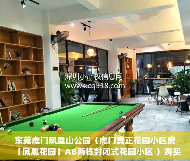 东莞虎门凤凰山公园（虎门真正花园小区房【凤凰花园】AB两栋封闭式花园小区 ）购买小产权房能住多久，