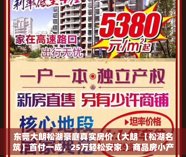 东莞大朗松湖豪庭真实房价（大朗 【松湖名筑】首付一成，25万轻松安家 ）商品房小产权房子可以住多久，