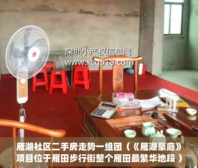 雁湖社区二手房走势一组团（《雁湖豪庭》项目位于雁田步行街整个雁田最繁华地段 ）小产权多久可以买，