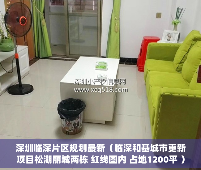 深圳临深片区规划最新（临深和基城市更新项目松湖丽城两栋 红线图内 占地1200平 ）小产权房的居住年限是多久，