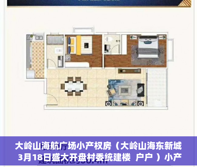 大岭山海航广场小产权房（大岭山海东新城 3月18日盛大开盘村委统建楼  户户 ）小产权二手房购买多久合同生效，