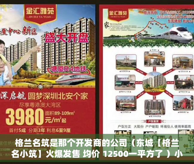 格兰名筑是那个开发商的公司（东城【格兰名小筑】火爆发售 均价 12500一平方了 ）小产权房多久拿房产证，