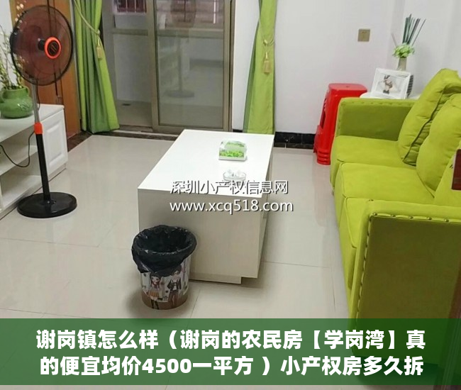 谢岗镇怎么样（谢岗的农民房【学岗湾】真的便宜均价4500一平方 ）小产权房多久拆，