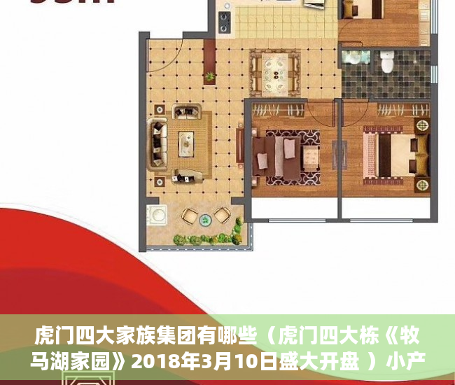 虎门四大家族集团有哪些（虎门四大栋《牧马湖家园》2018年3月10日盛大开盘 ）小产权房寿命多久，