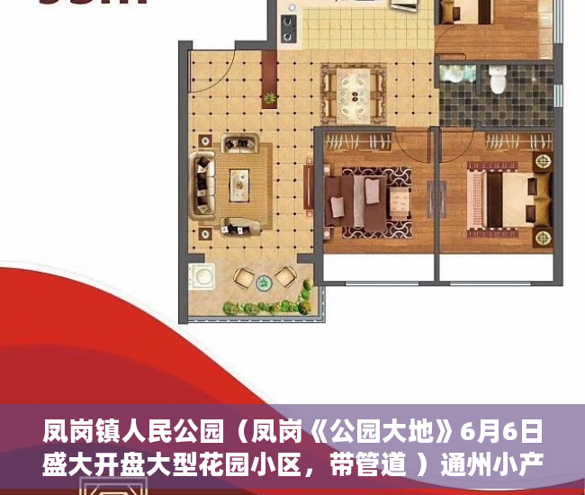 凤岗镇人民公园（凤岗《公园大地》6月6日盛大开盘大型花园小区，带管道 ）通州小产权房怎么回事，