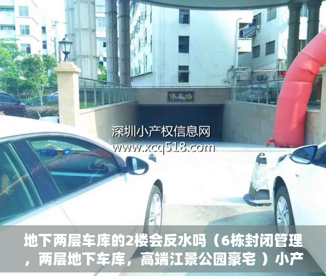 地下两层车库的2楼会反水吗（6栋封闭管理，两层地下车库，高端江景公园豪宅 ）小产权多久能卖掉，