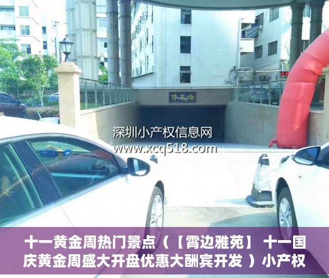 十一黄金周热门景点（【霄边雅苑】 十一国庆黄金周盛大开盘优惠大酬宾开发 ）小产权房怎么改造，