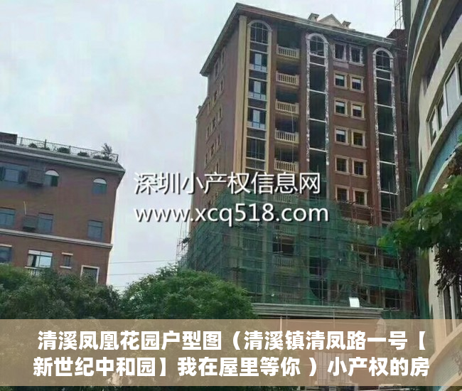 清溪凤凰花园户型图（清溪镇清凤路一号【新世纪中和园】我在屋里等你 ）小产权的房子物业保修多久，
