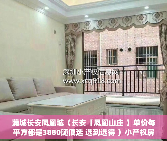 蒲城长安凤凰城（长安【凤凰山庄 】单价每平方都是3880随便选 选到选得 ）小产权房子能住多久，