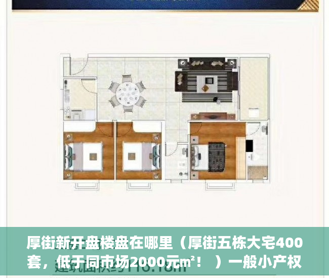 厚街新开盘楼盘在哪里（厚街五栋大宅400套，低于同市场2000元㎡！ ）一般小产权房多久能过户，