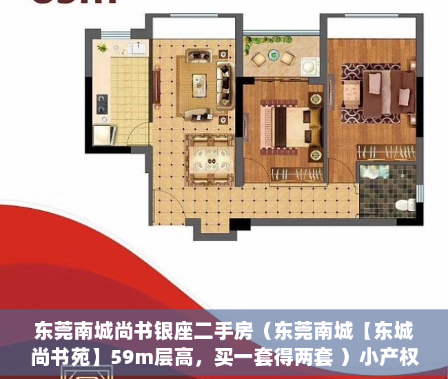 东莞南城尚书银座二手房（东莞南城【东城尚书苑】59m层高，买一套得两套 ）小产权买到手多久能转卖，