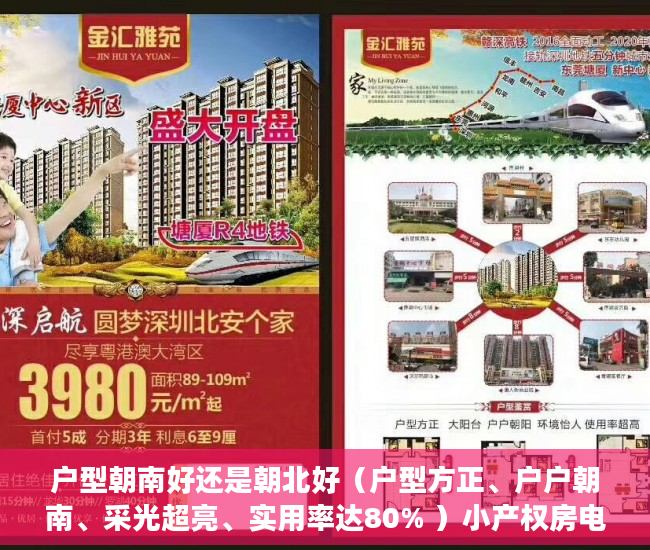 户型朝南好还是朝北好（户型方正、户户朝南、采光超亮、实用率达80% ）小产权房电表过户要多久搞好，