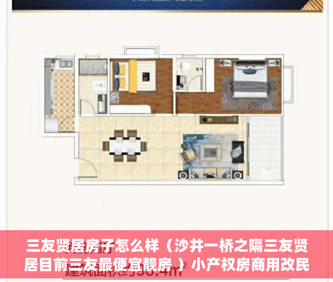 三友贤居房子怎么样（沙井一桥之隔三友贤居目前三友最便宜靓房 ）小产权房商用改民用使用权是多久，