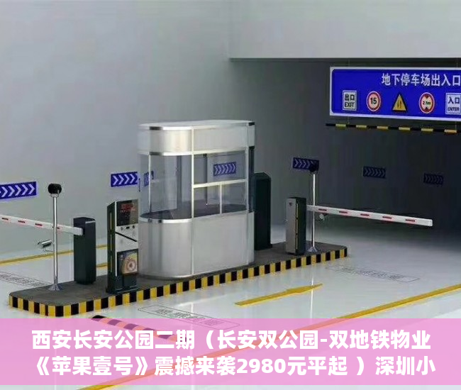 西安长安公园二期（长安双公园-双地铁物业《苹果壹号》震撼来袭2980元平起 ）深圳小产权房贷款可以贷多久，