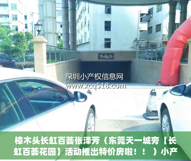 樟木头长虹百荟张泽芳（东莞天一城旁【长虹百荟花园】活动推出特价房啦！！ ）小产权房逾期多久会被处理，