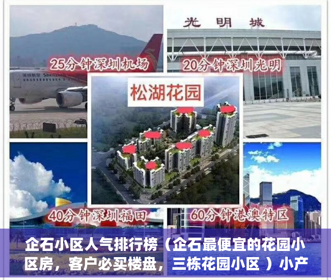 企石小区人气排行榜（企石最便宜的花园小区房，客户必买楼盘，三栋花园小区 ）小产权房怎么继承，