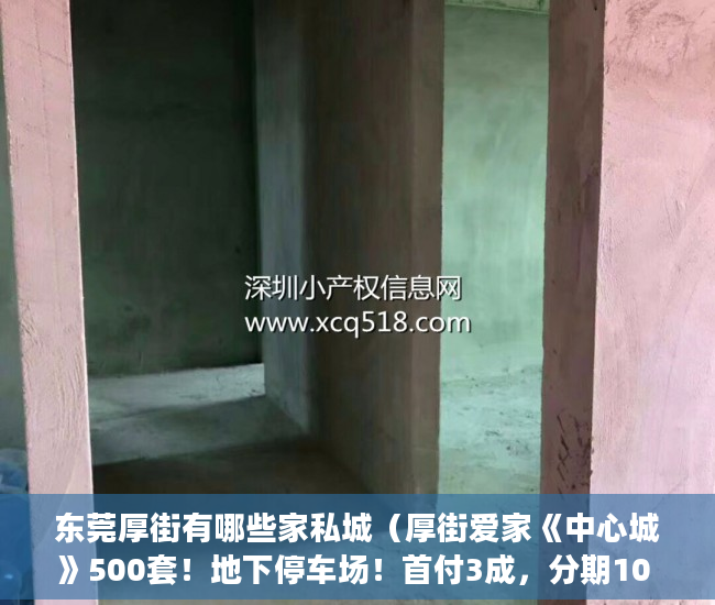 东莞厚街有哪些家私城（厚街爱家《中心城》500套！地下停车场！首付3成，分期10 ）小产权房过户要多久，