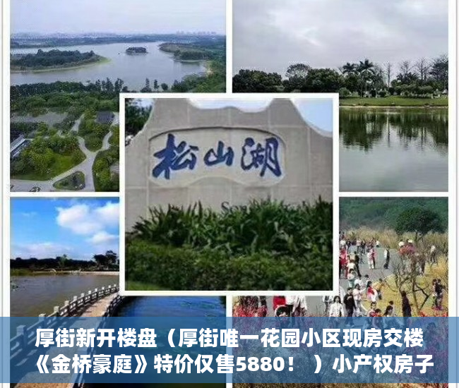 厚街新开楼盘（厚街唯一花园小区现房交楼《金桥豪庭》特价仅售5880！ ）小产权房子住多久，