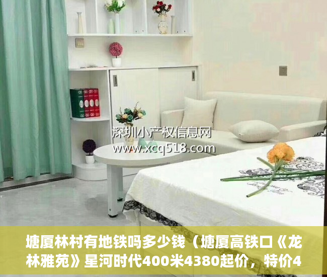 塘厦林村有地铁吗多少钱（塘厦高铁口《龙林雅苑》星河时代400米4380起价，特价47 ）拆迁小产权房多久能办房产证，