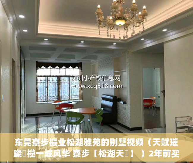 东莞寮步振业松湖雅苑的别墅视频（天赋璀璨玥揽一城风华 寮步【松湖天玥】 ）2年前买的小产权房有纠纷怎么办，