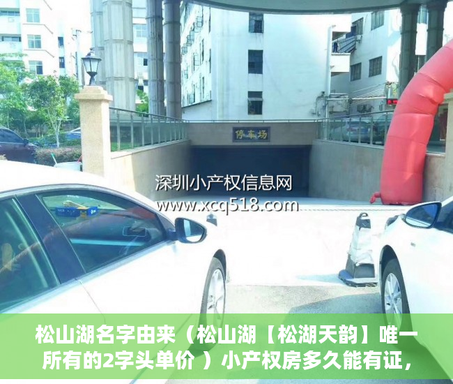松山湖名字由来（松山湖【松湖天韵】唯一所有的2字头单价 ）小产权房多久能有证，