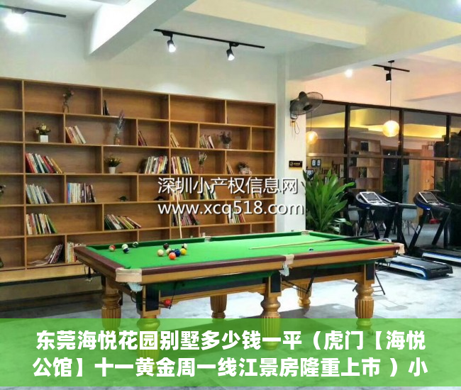 东莞海悦花园别墅多少钱一平（虎门【海悦公馆】十一黄金周一线江景房隆重上市 ）小产权买多久可办居住证，