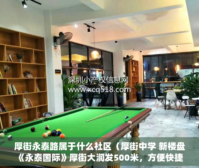 厚街永泰路属于什么社区（厚街中学 新楼盘《永泰国际》厚街大润发500米，方便快捷 ）小产权是多久，