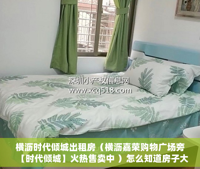 横沥时代倾城出租房（横沥嘉荣购物广场旁【时代倾城】火热售卖中 ）怎么知道房子大产权小产权，