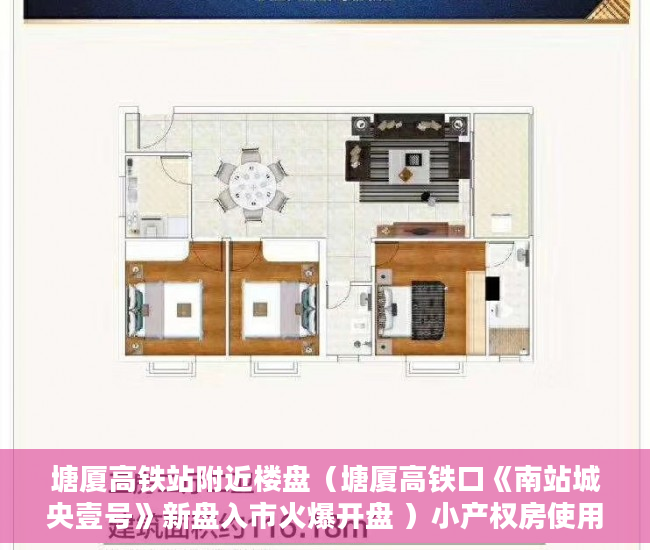 塘厦高铁站附近楼盘（塘厦高铁口《南站城央壹号》新盘入市火爆开盘 ）小产权房使用权是多久，