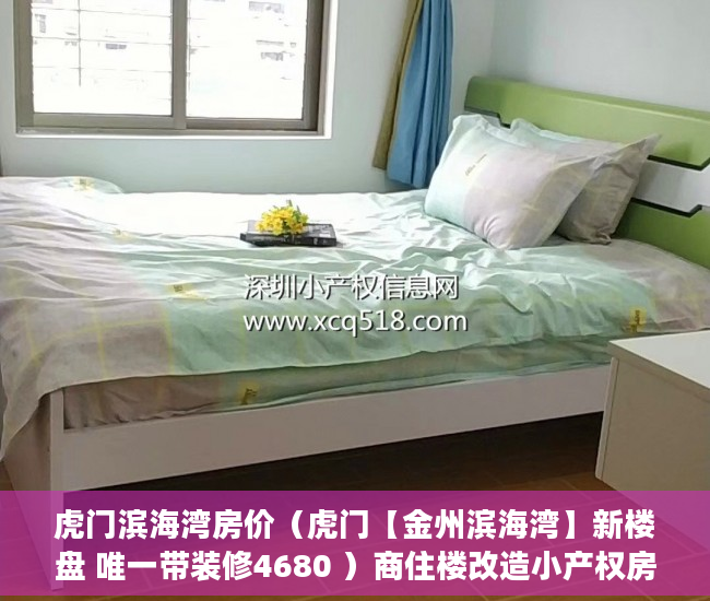 虎门滨海湾房价（虎门【金州滨海湾】新楼盘 唯一带装修4680 ）商住楼改造小产权房怎么办，