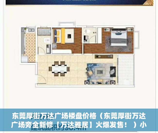 东莞厚街万达广场楼盘价格（东莞厚街万达广场旁全新修【万达雅居】火爆发售！ ）小产权房住多久合适，