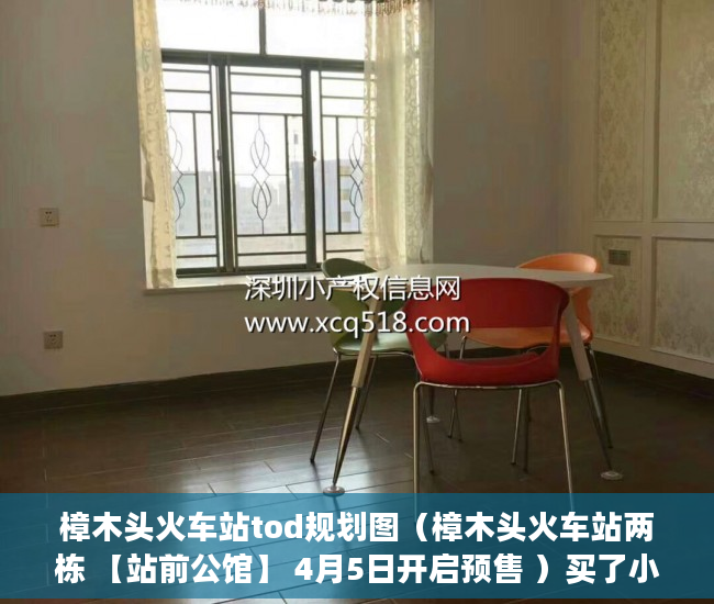 樟木头火车站tod规划图（樟木头火车站两栋 【站前公馆】 4月5日开启预售 ）买了小产权房怎么办，