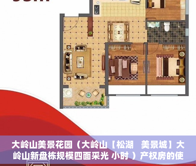 大岭山美景花园（大岭山【松湖   美景城】大岭山新盘栋规模四面采光 小时 ）产权房的使用年限是多久，