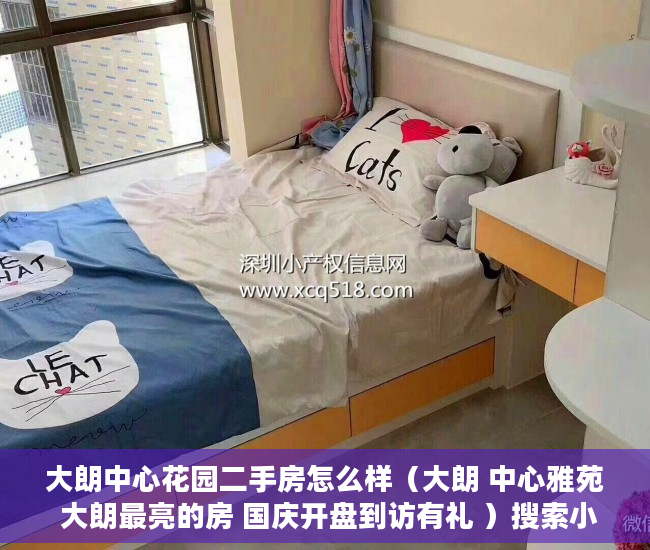 大朗中心花园二手房怎么样（大朗 中心雅苑 大朗最亮的房 国庆开盘到访有礼 ）搜索小产权房怎么过户，