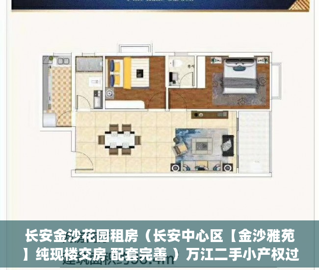 长安金沙花园租房（长安中心区【金沙雅苑】纯现楼交房 配套完善 ）万江二手小产权过户要多久，
