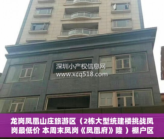 龙岗凤凰山庄旅游区（2栋大型统建楼挑战凤岗最低价 本周末凤岗《凤凰府》隆 ）棚户区改造中的小产权房怎么处理，