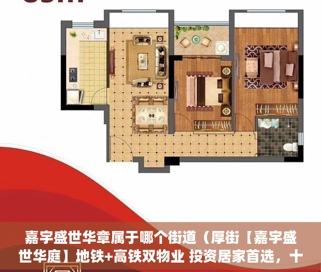 嘉宇盛世华章属于哪个街道（厚街【嘉宇盛世华庭】地铁+高铁双物业 投资居家首选，十 ）小产权多久能买下来，