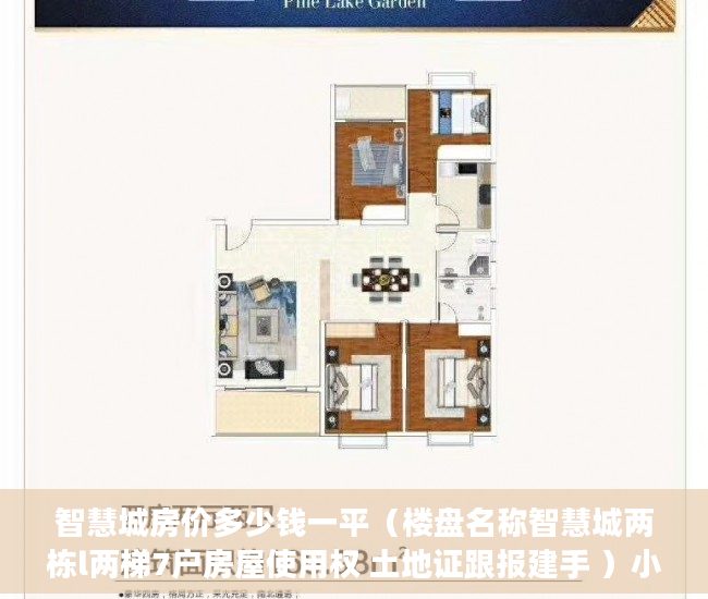 智慧城房价多少钱一平（楼盘名称智慧城两栋l两梯7户房屋使用权 土地证跟报建手 ）小产权多久办证，