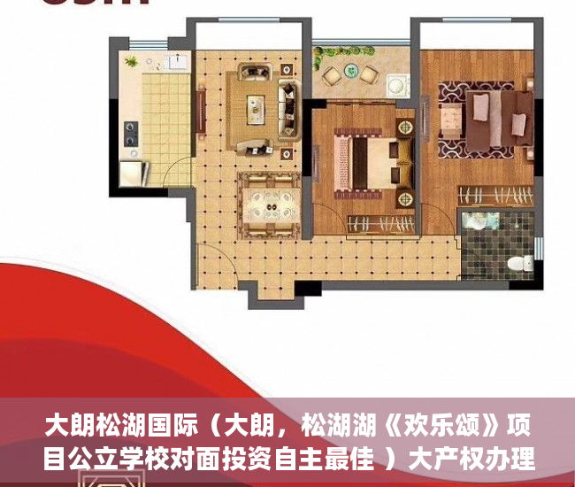 大朗松湖国际（大朗，松湖湖《欢乐颂》项目公立学校对面投资自主最佳 ）大产权办理多久之后分小产权，