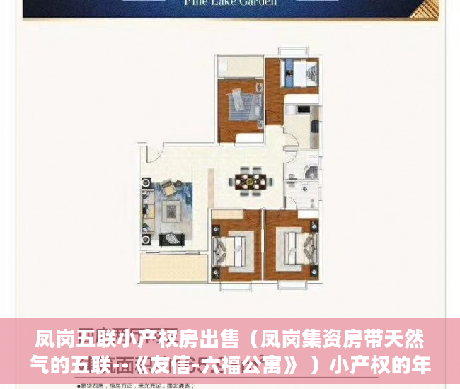 凤岗五联小产权房出售（凤岗集资房带天然气的五联--《友信-六福公寓》 ）小产权的年限有多久，