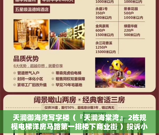 天润御海湾写字楼（『天润海棠湾』 2栋规模电梯洋房马路第一排楼下商业街 ）投诉小产权证明有效期多久，