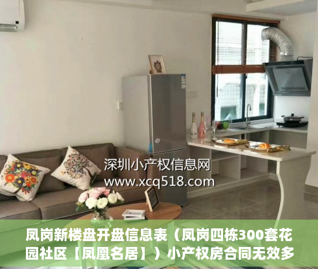 凤岗新楼盘开盘信息表（凤岗四栋300套花园社区【凤凰名居】）小产权房合同无效多久可起诉，